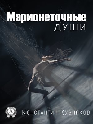 cover image of Марионеточные души